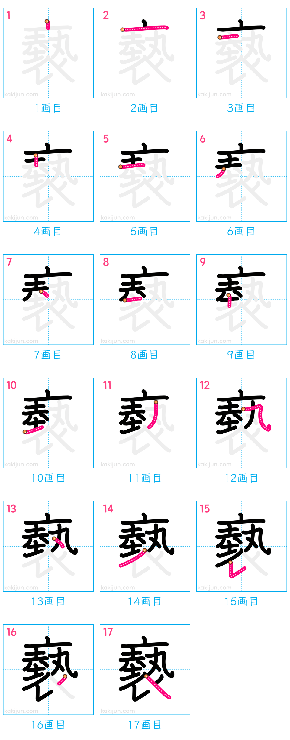 「褻」の書き順（画数）