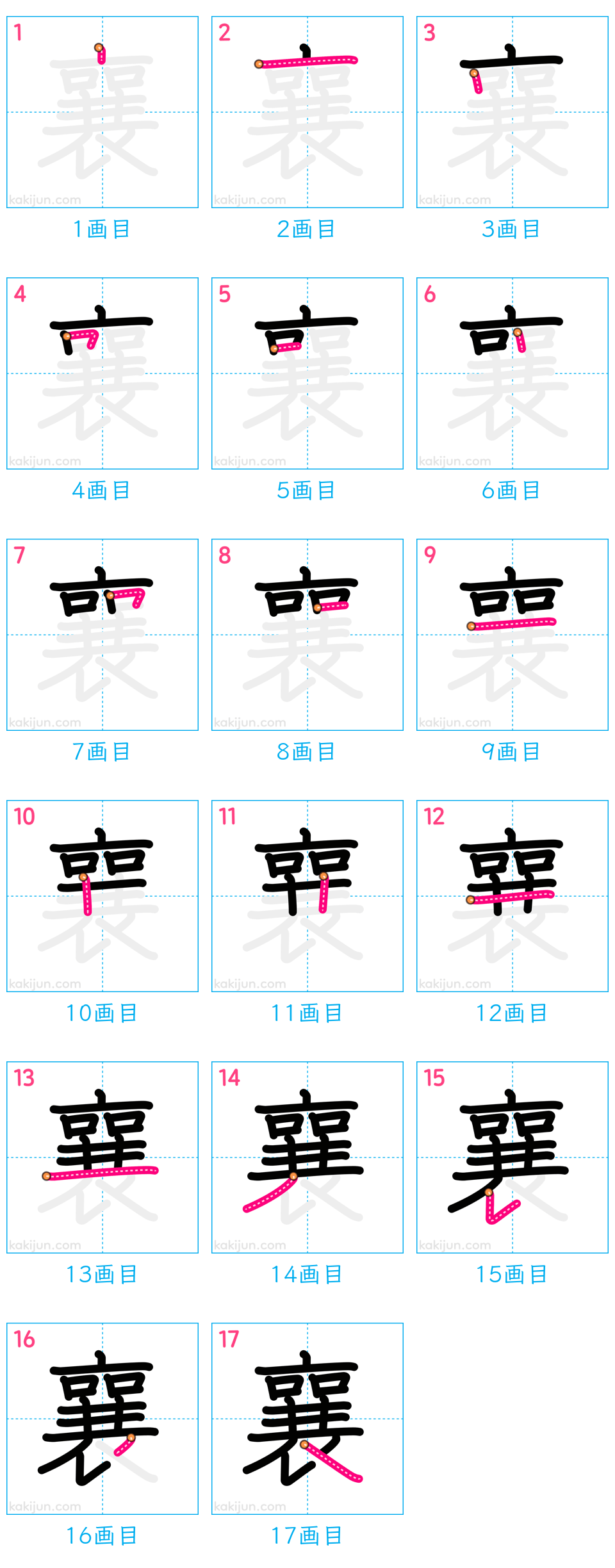 「襄」の書き順（画数）