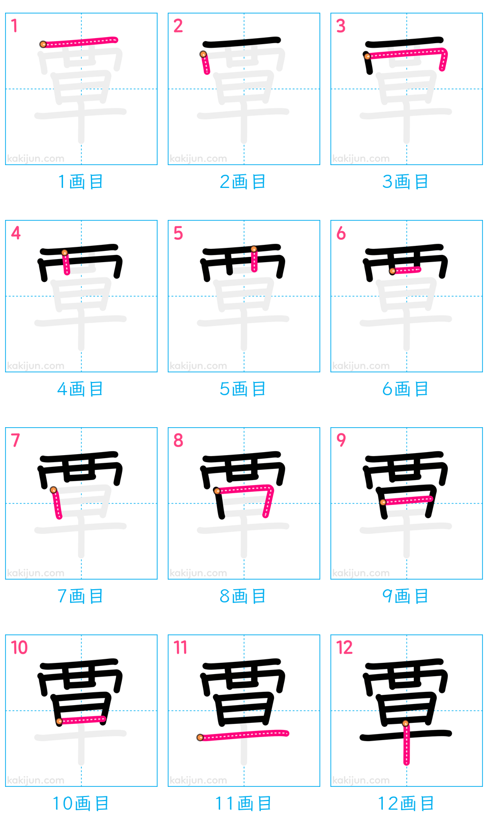 「覃」の書き順（画数）