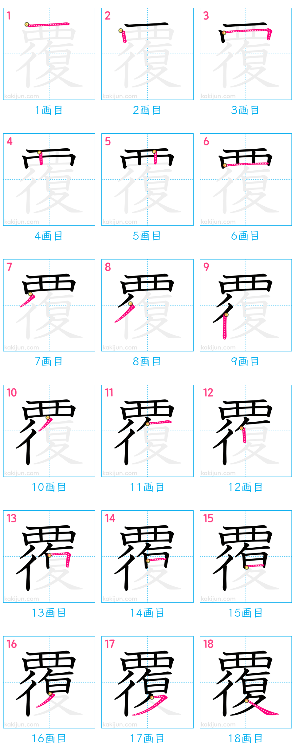 「覆」の書き順（画数）