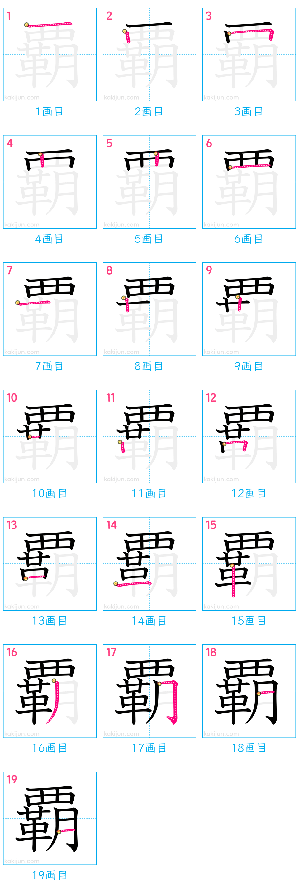 「覇」の書き順（画数）