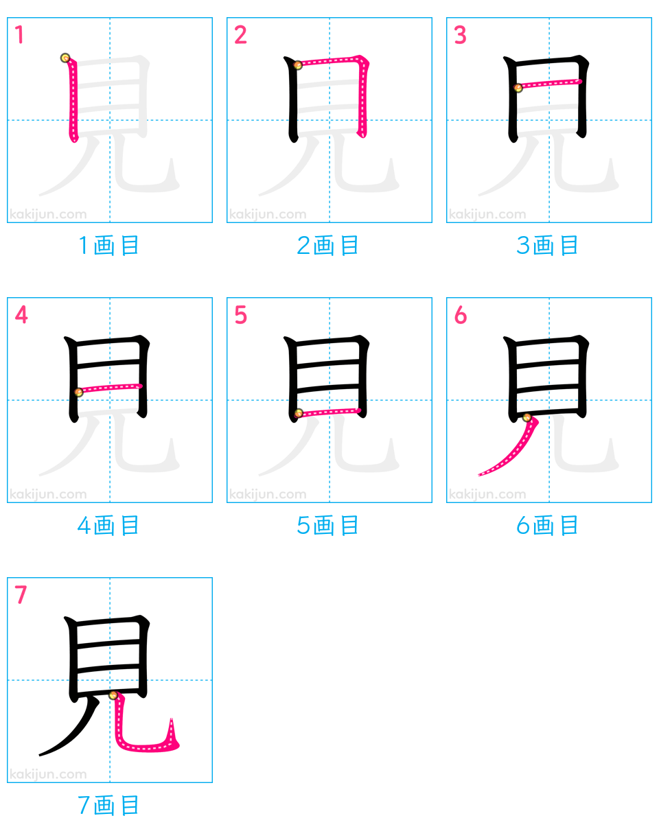 「見」の書き順（画数）