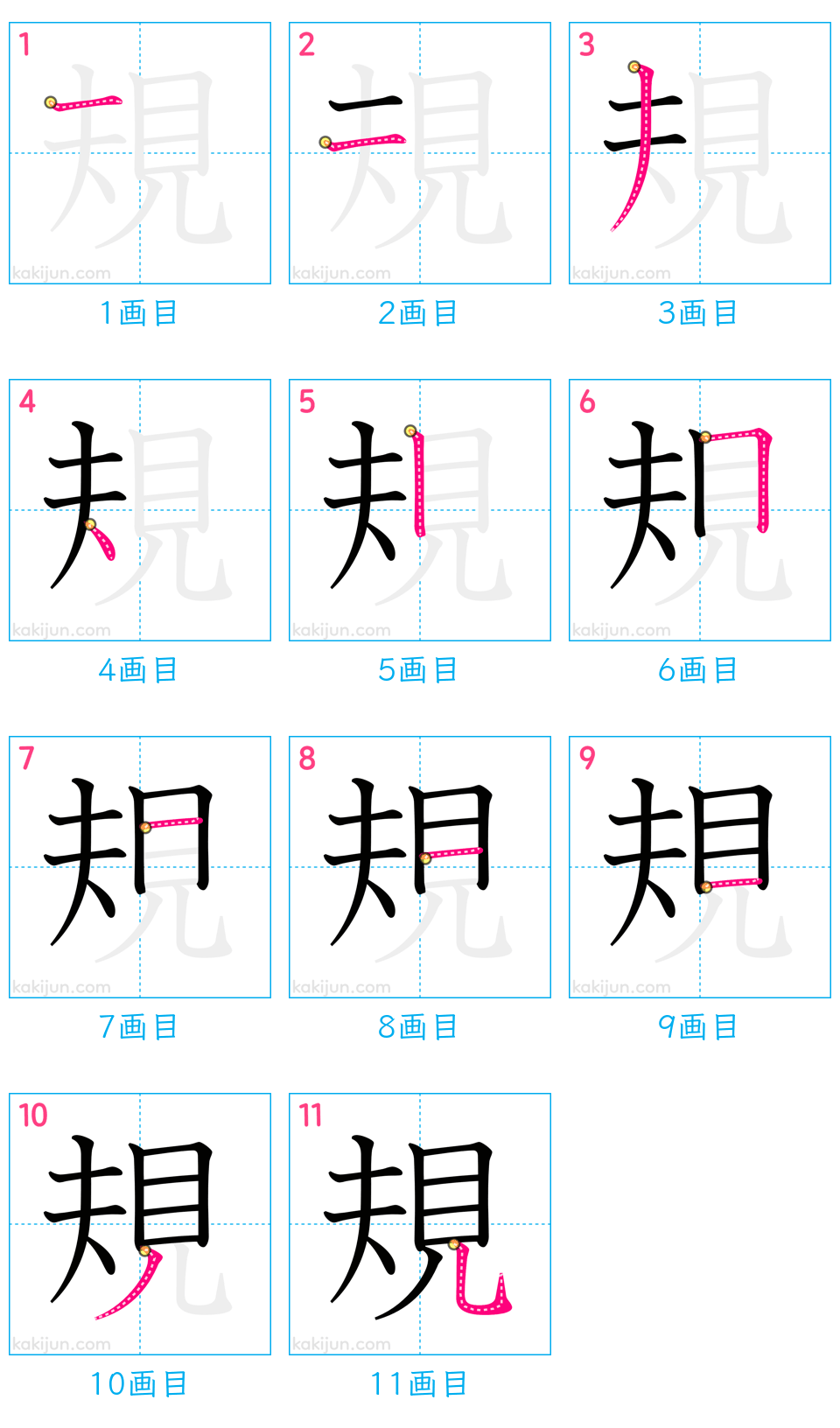 「規」の書き順（画数）