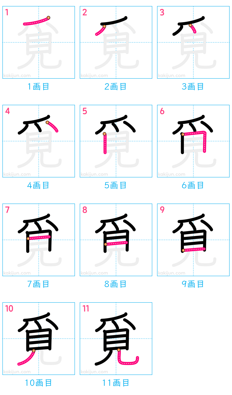 「覓」の書き順（画数）