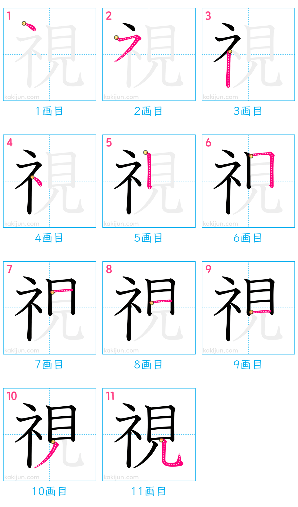 「視」の書き順（画数）