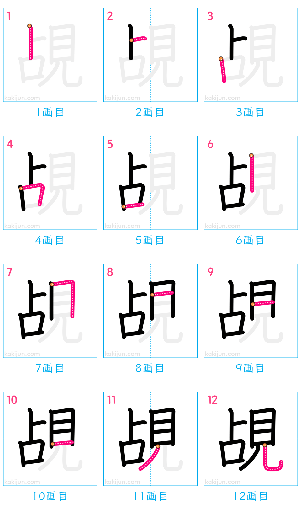 「覘」の書き順（画数）