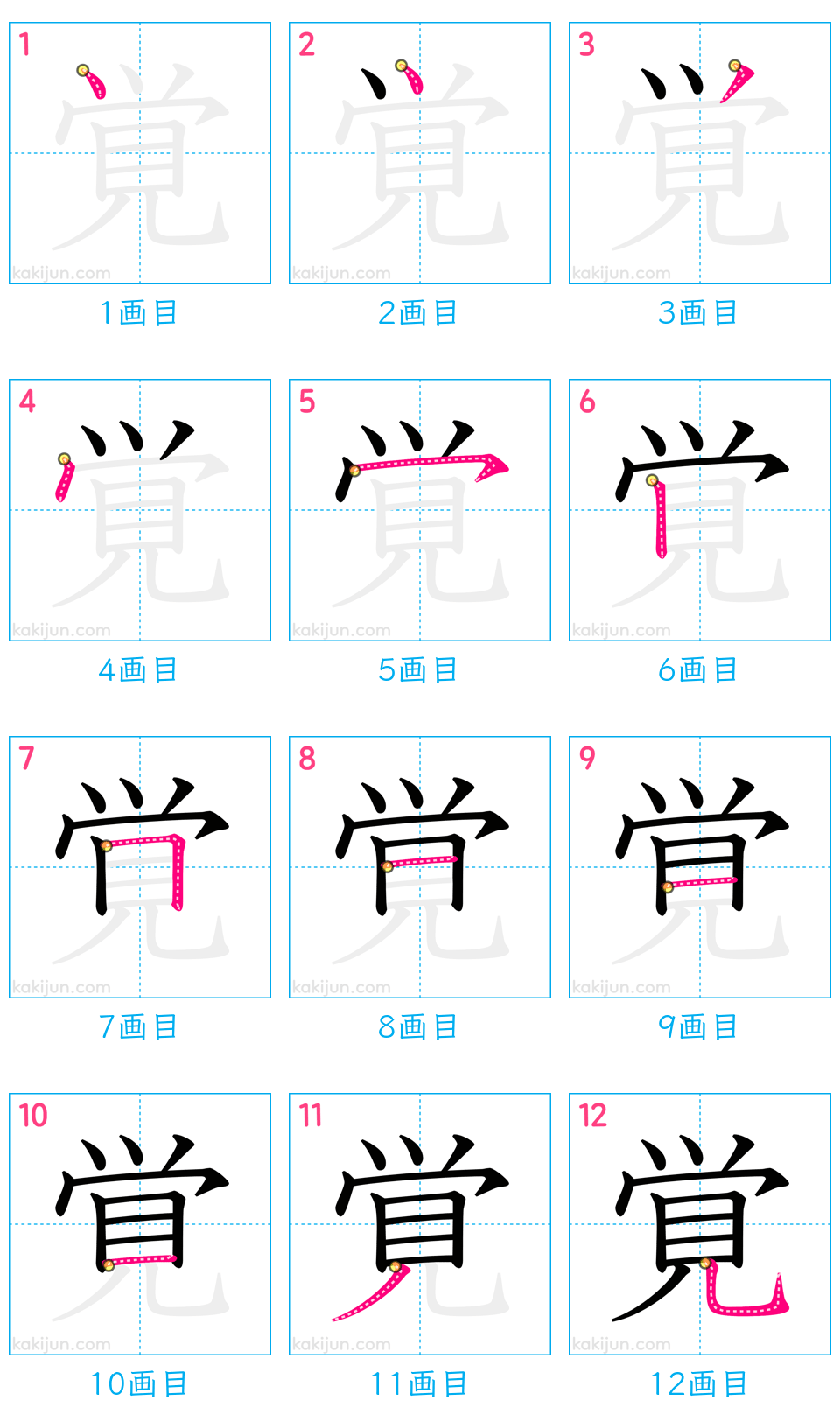 「覚」の書き順（画数）