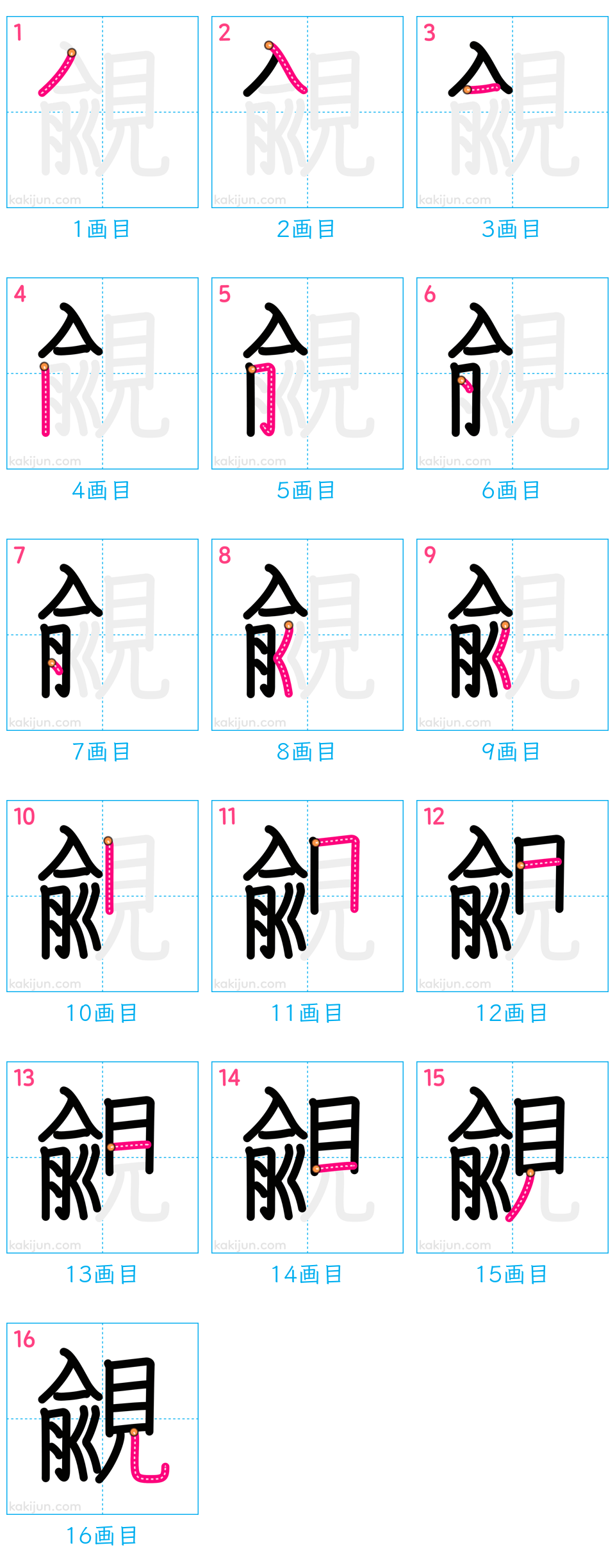 「覦」の書き順（画数）