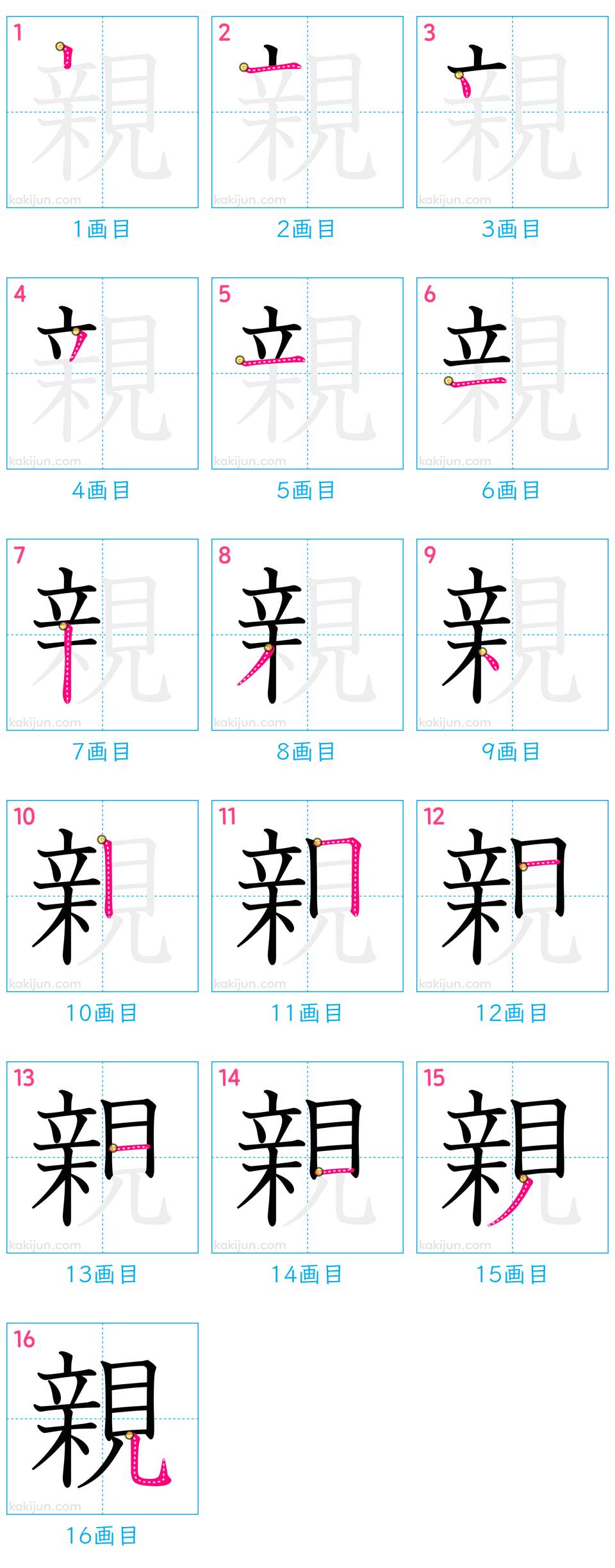 「親」の書き順（画数）