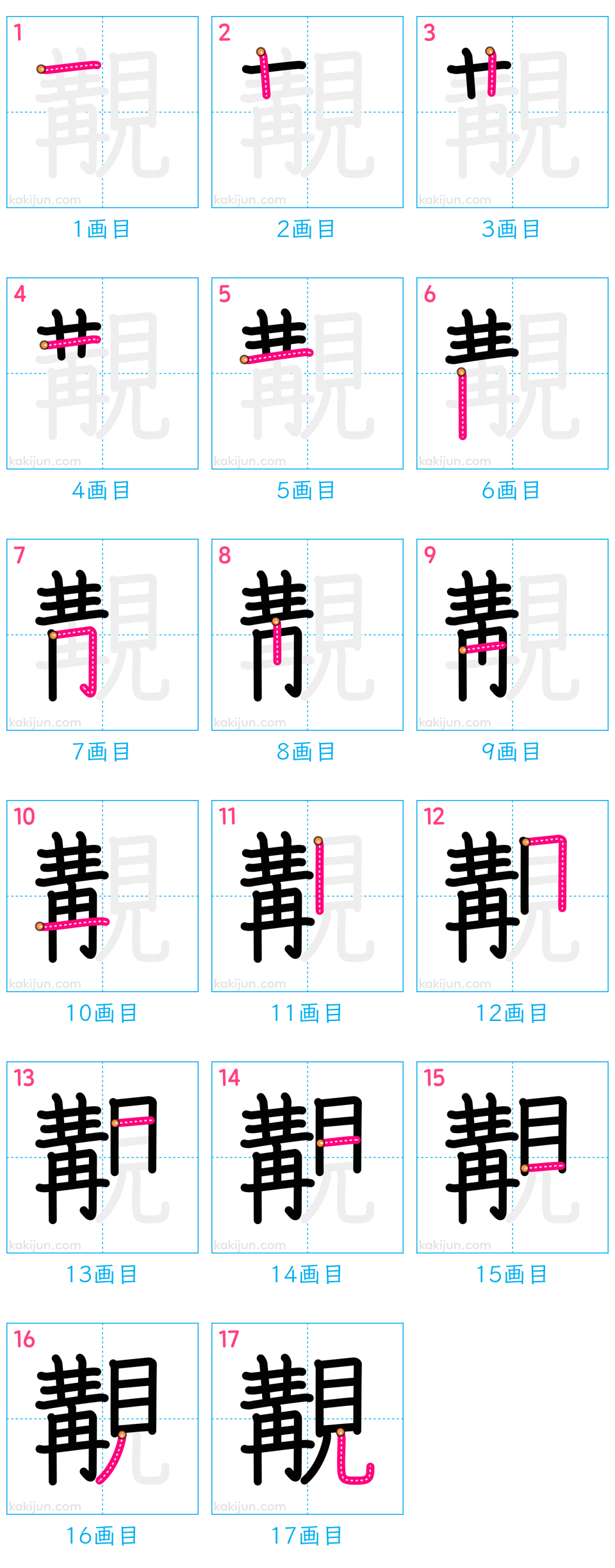 「覯」の書き順（画数）