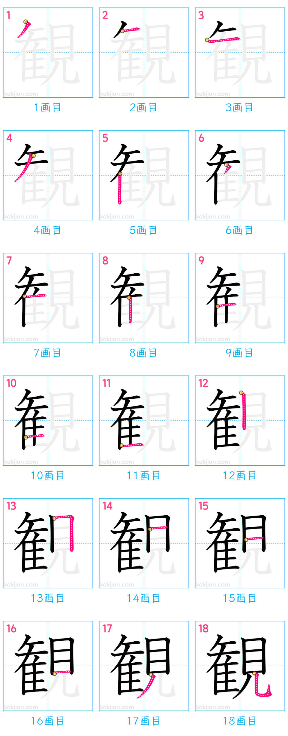 「観」の書き順（画数）