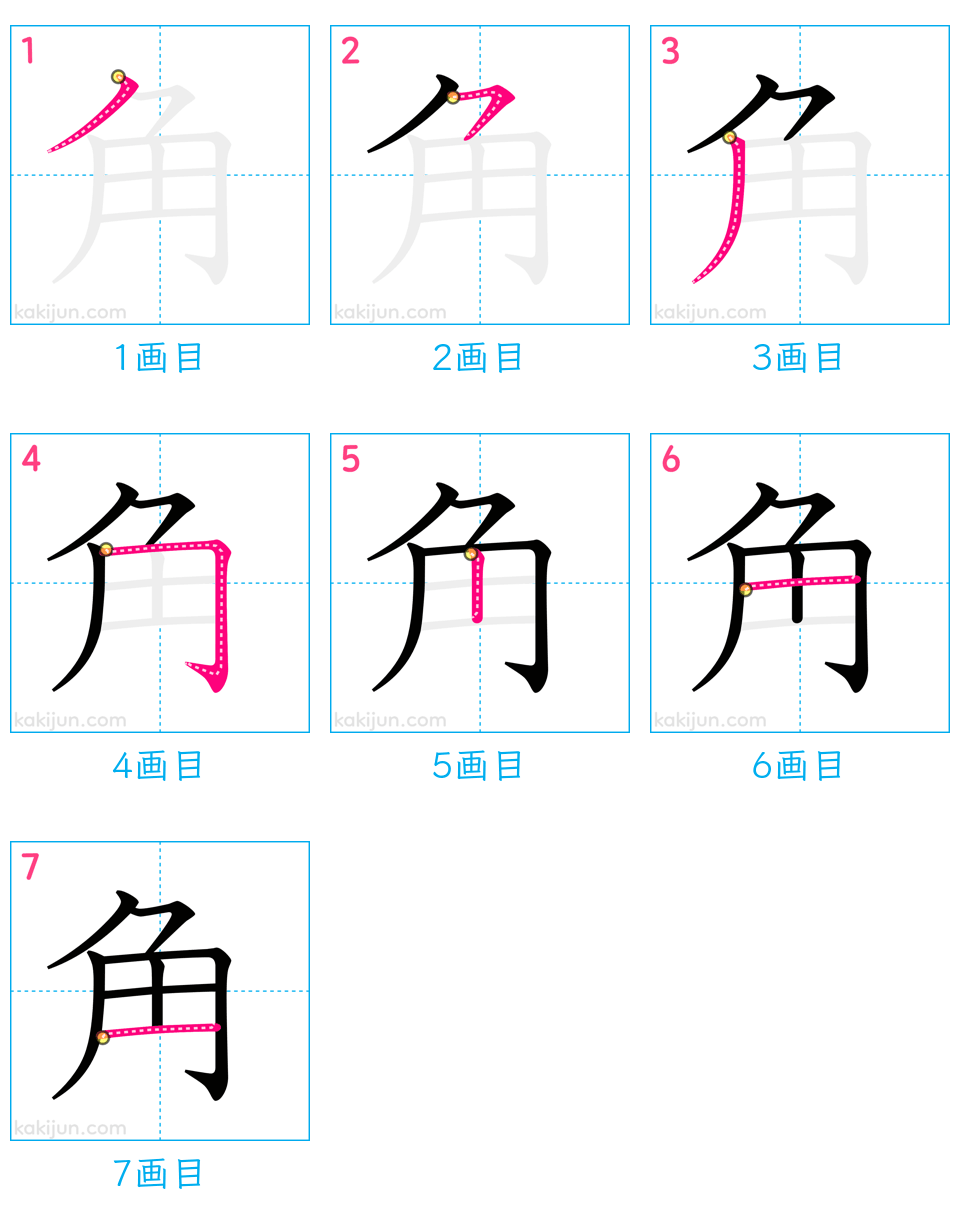 「角」の書き順（画数）