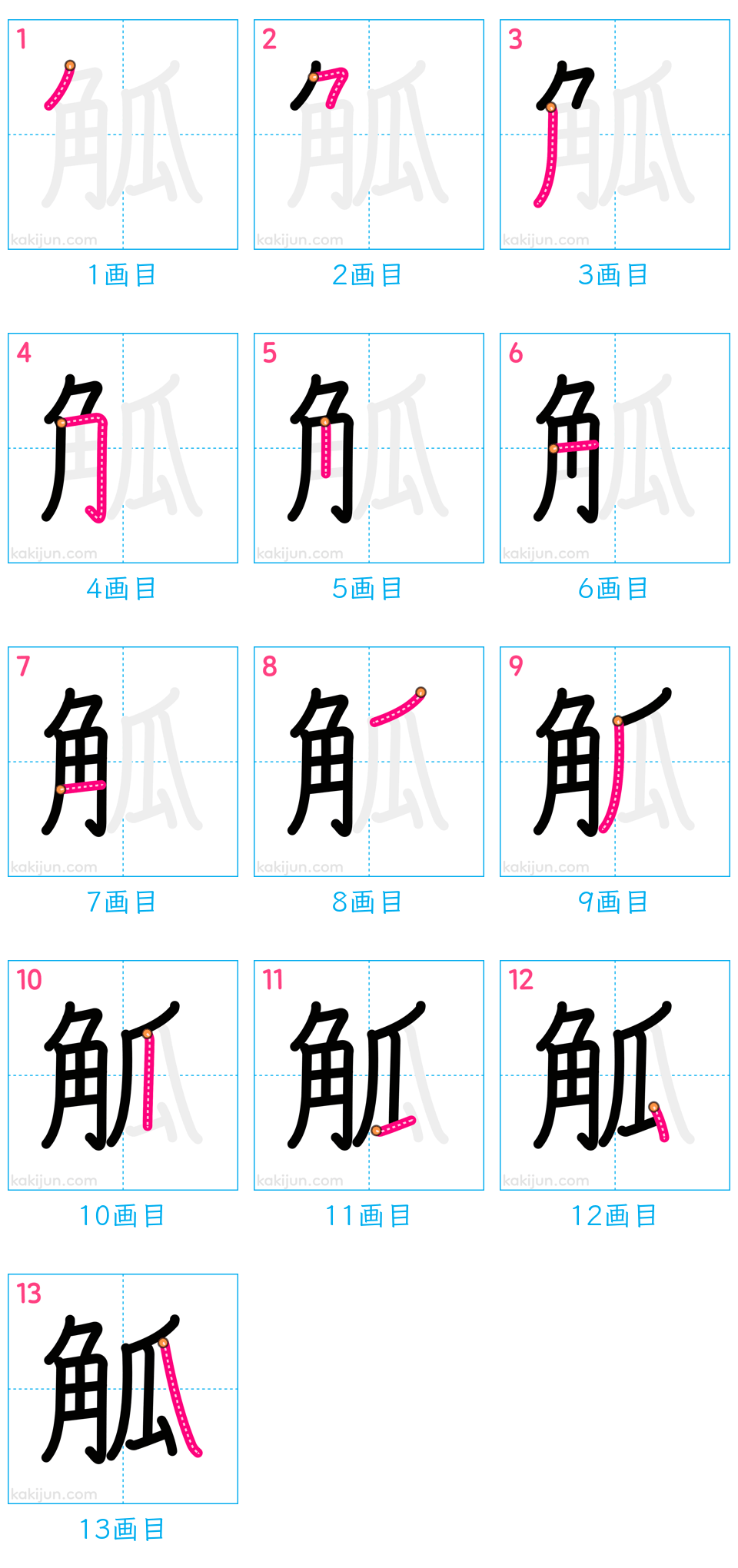 「觚」の書き順（画数）