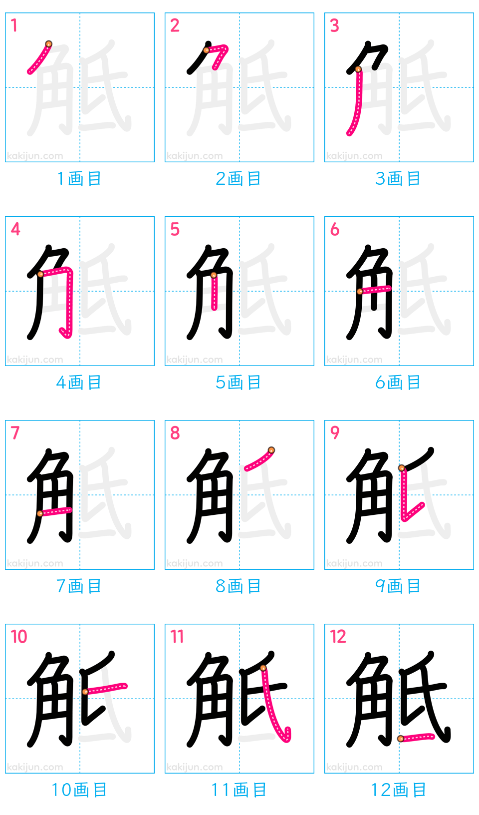 「觝」の書き順（画数）