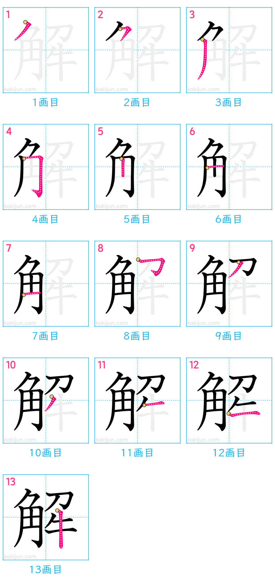 「解」の書き順（画数）