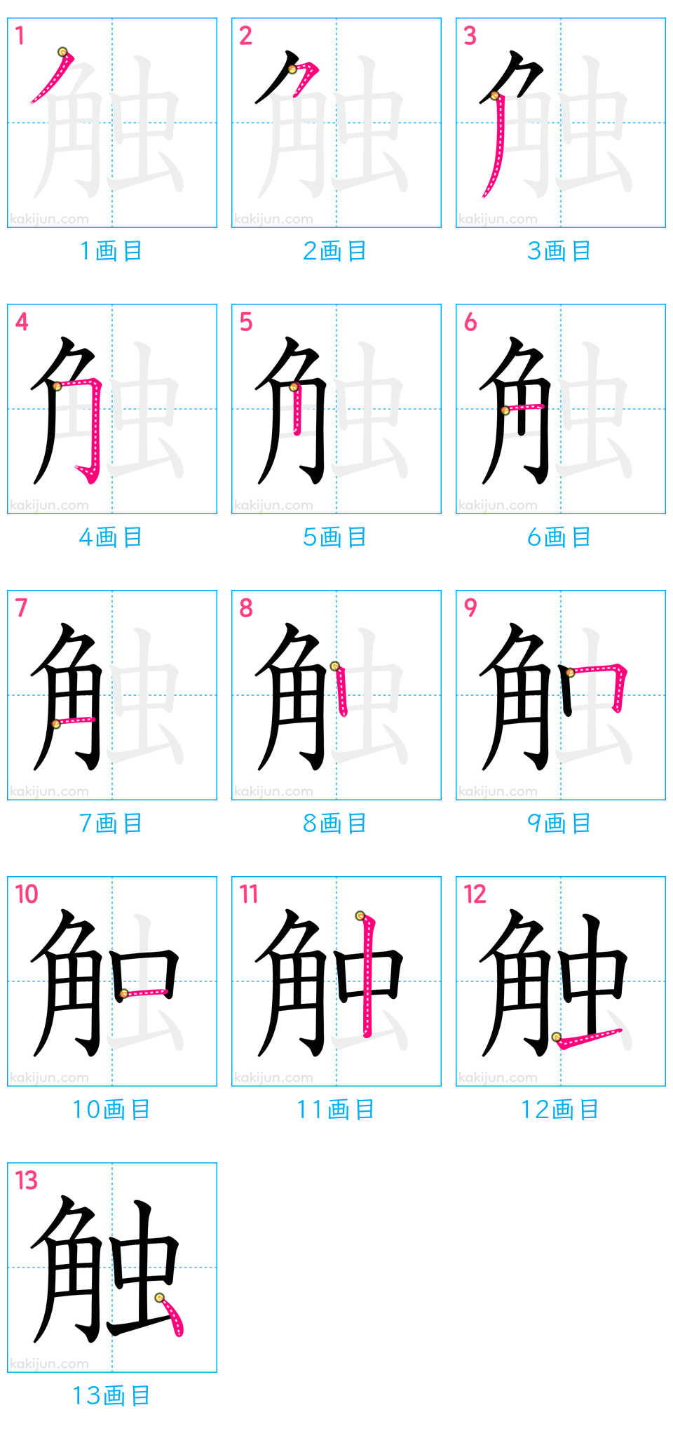 「触」の書き順（画数）