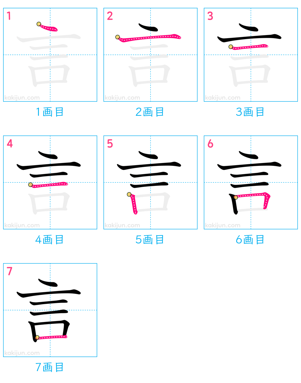 「言」の書き順（画数）