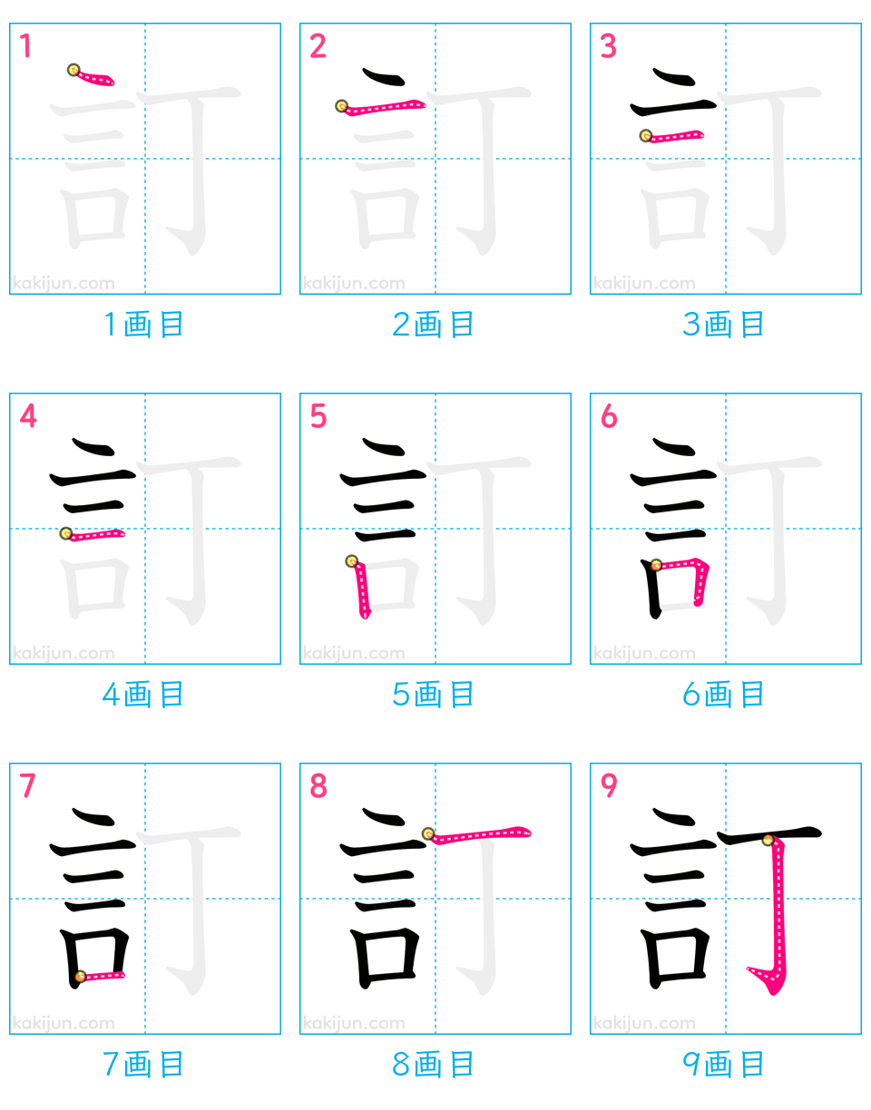 「訂」の書き順（画数）