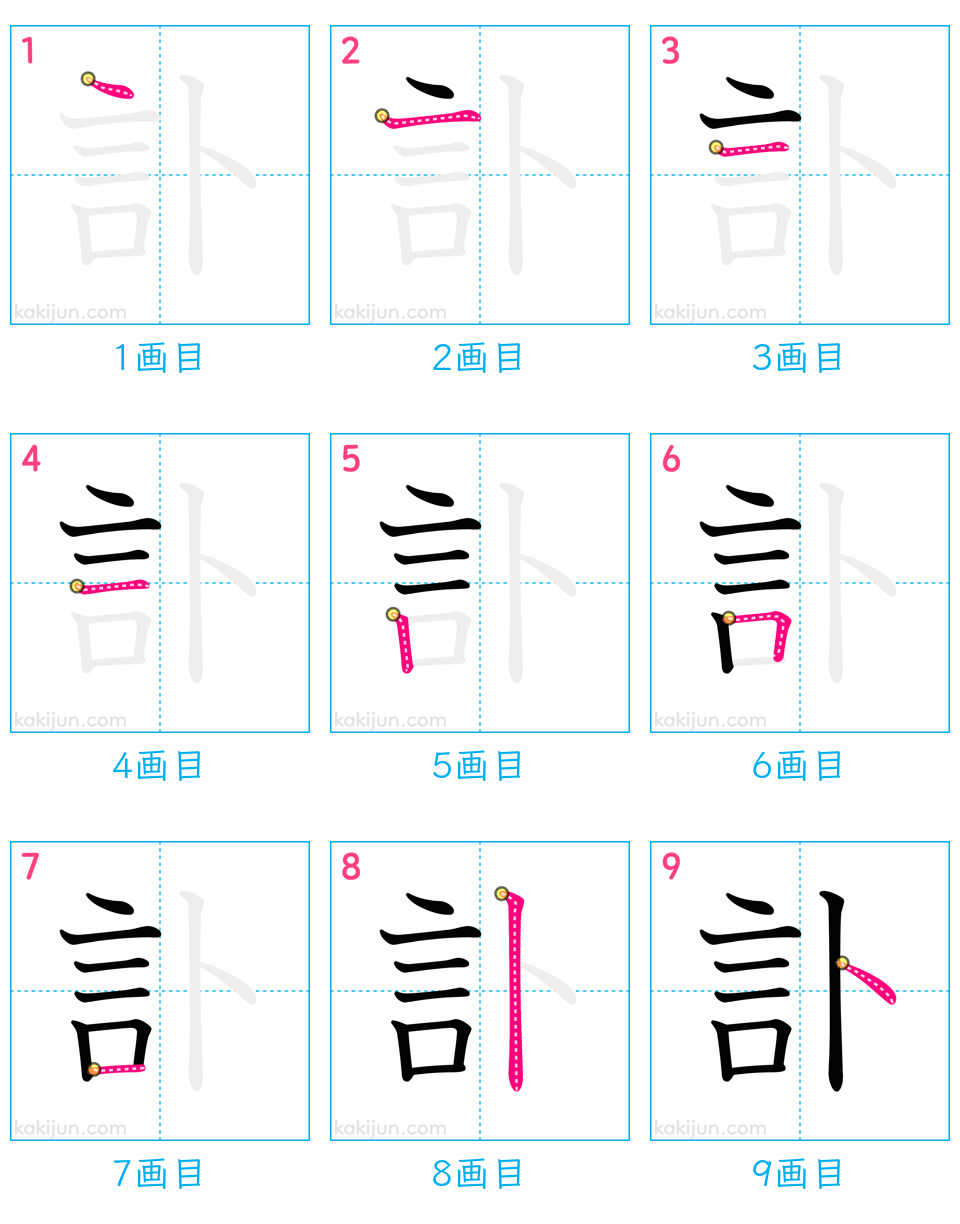 「訃」の書き順（画数）