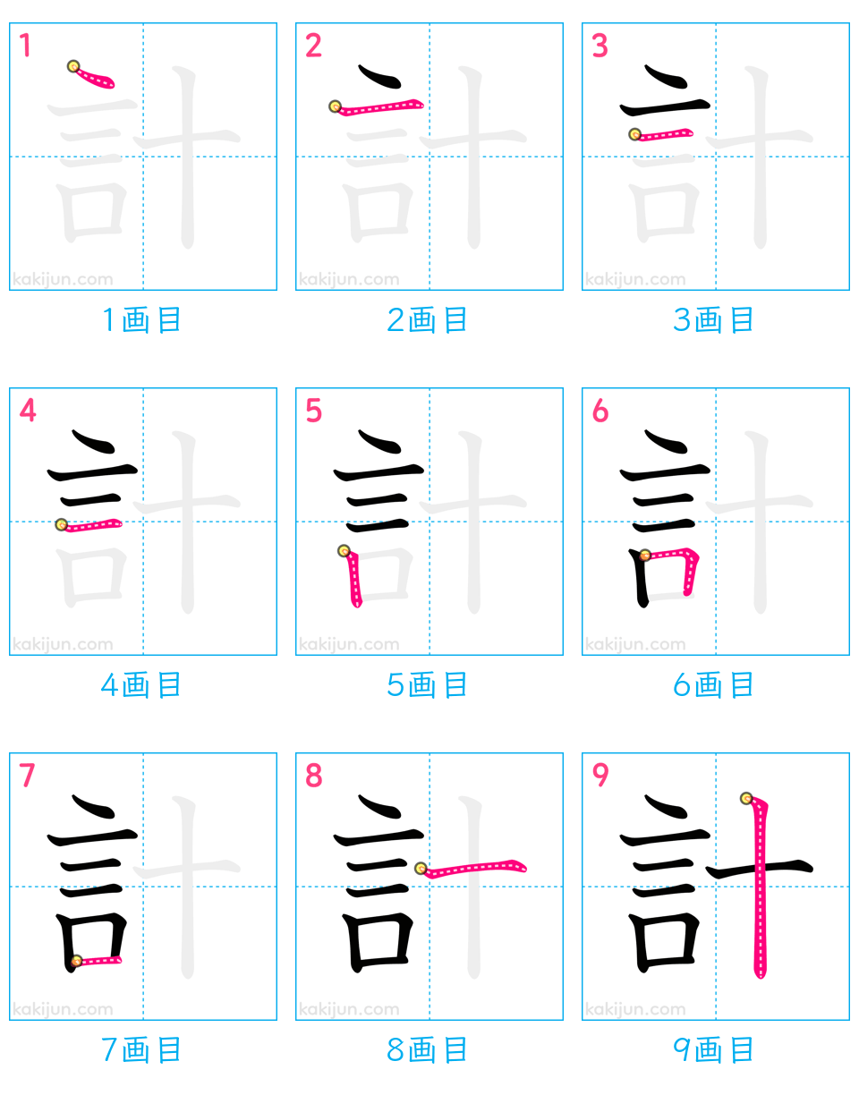 「計」の書き順（画数）