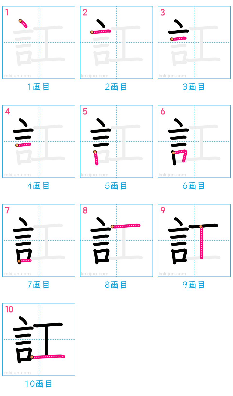 「訌」の書き順（画数）