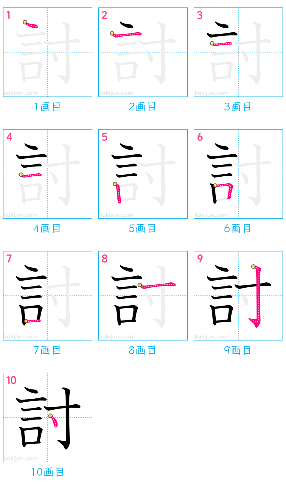 「討」の書き順（画数）