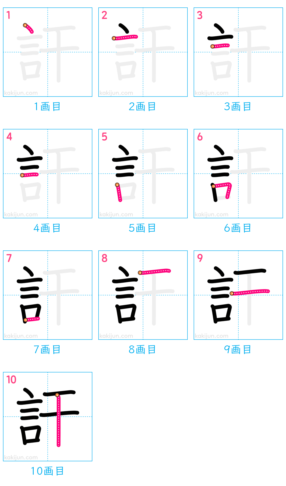 「訐」の書き順（画数）