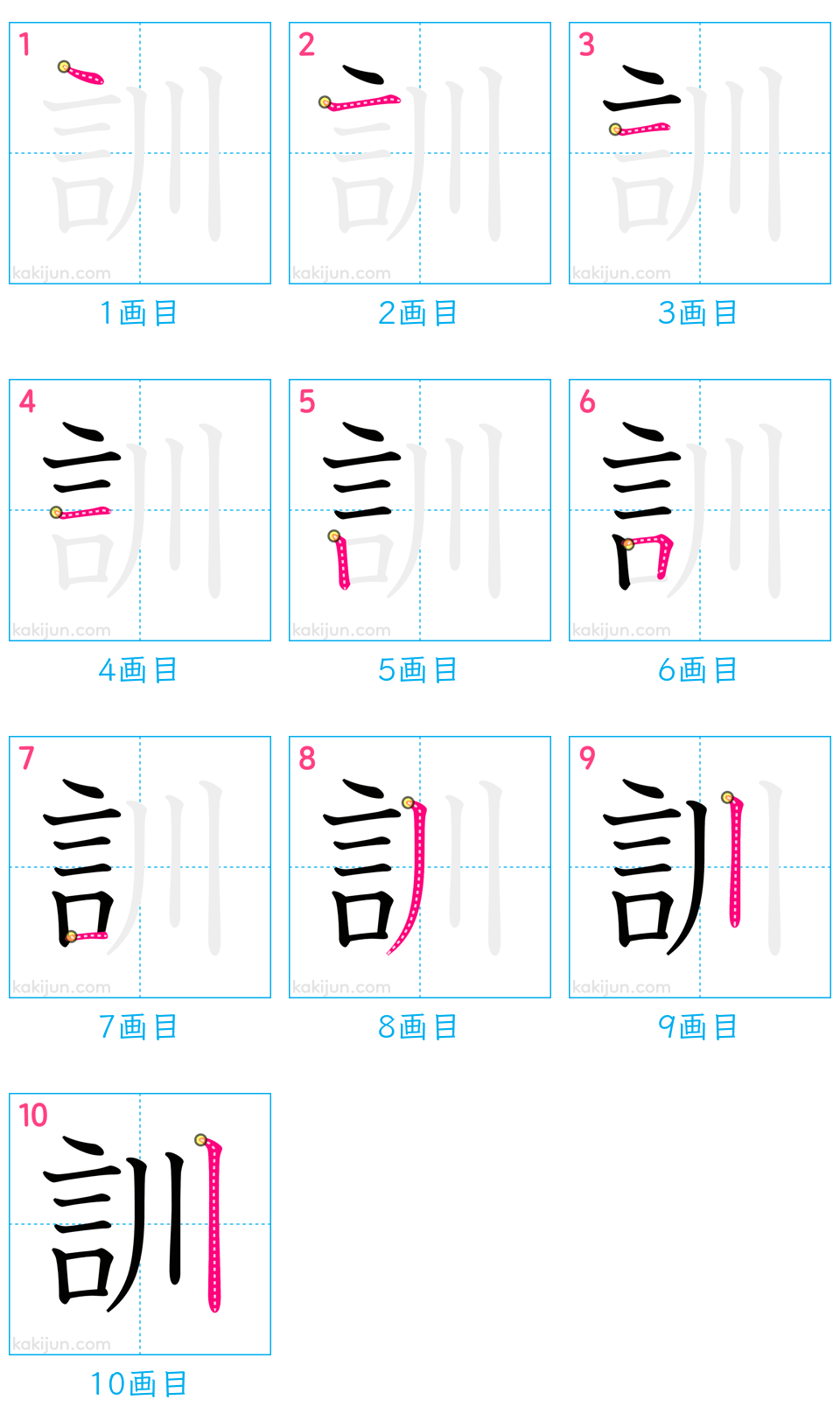 「訓」の書き順（画数）