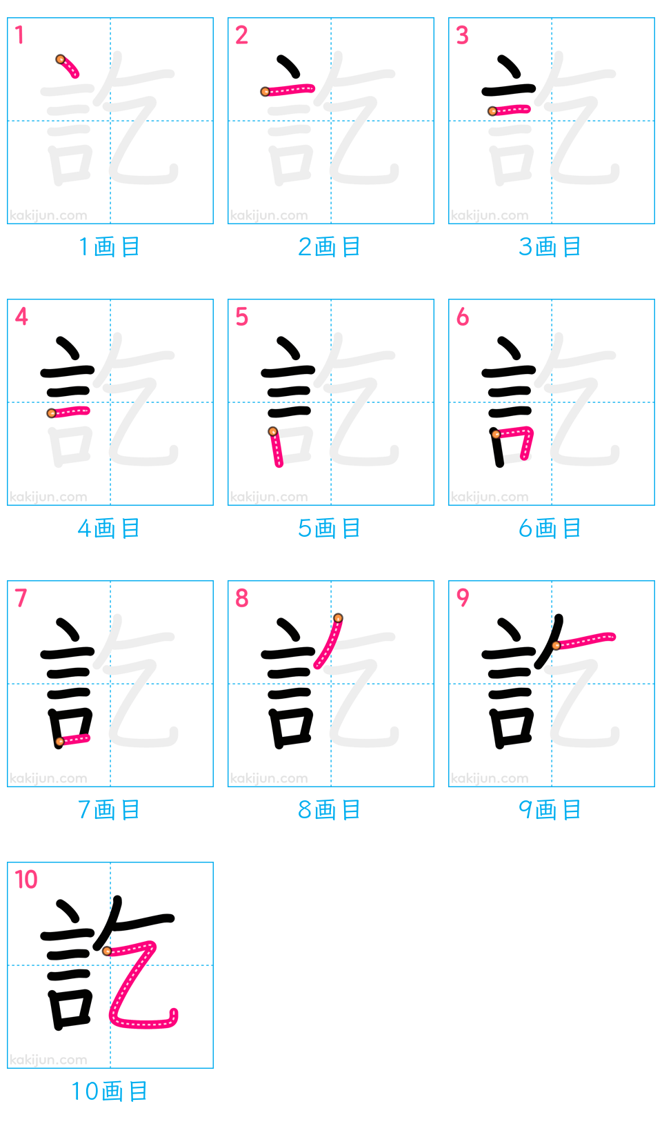 「訖」の書き順（画数）