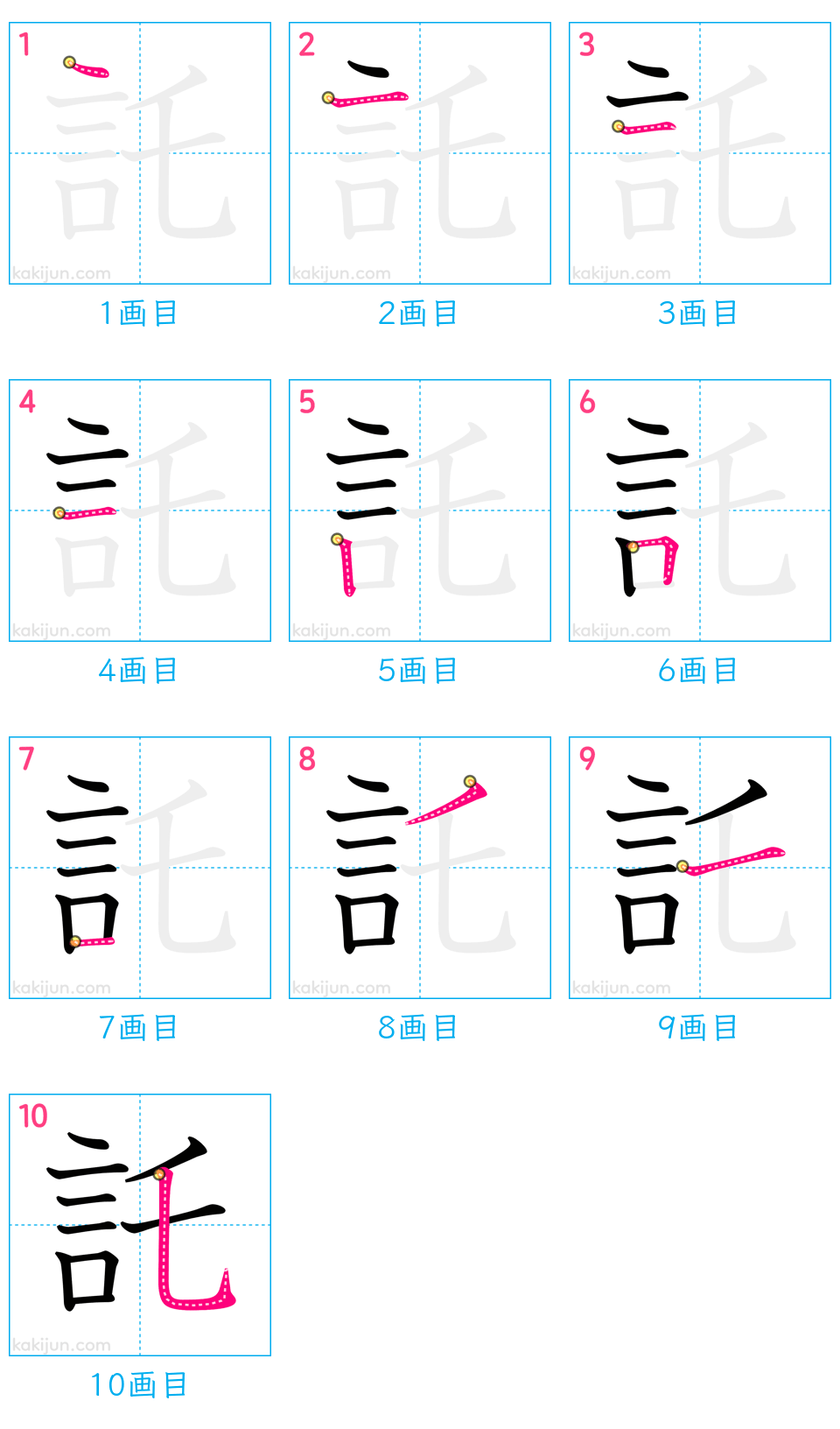 「託」の書き順（画数）