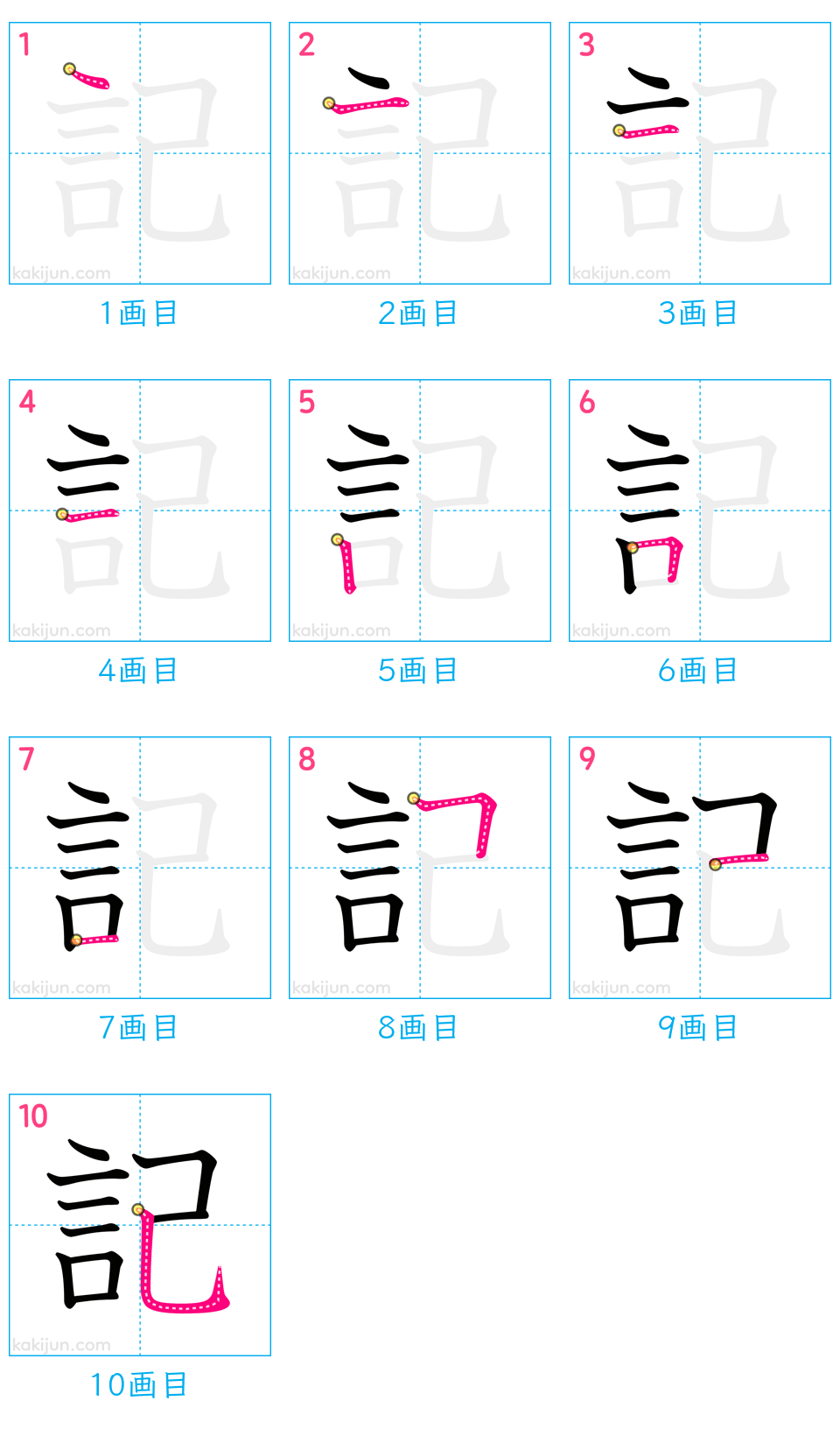 「記」の書き順（画数）