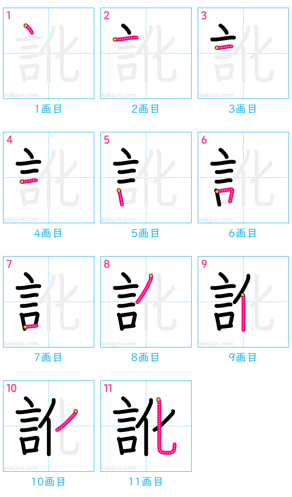 「訛」の書き順（画数）