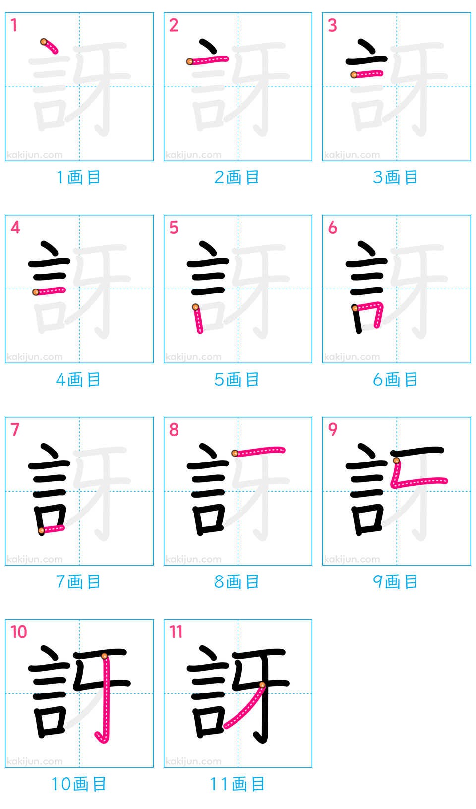 「訝」の書き順（画数）