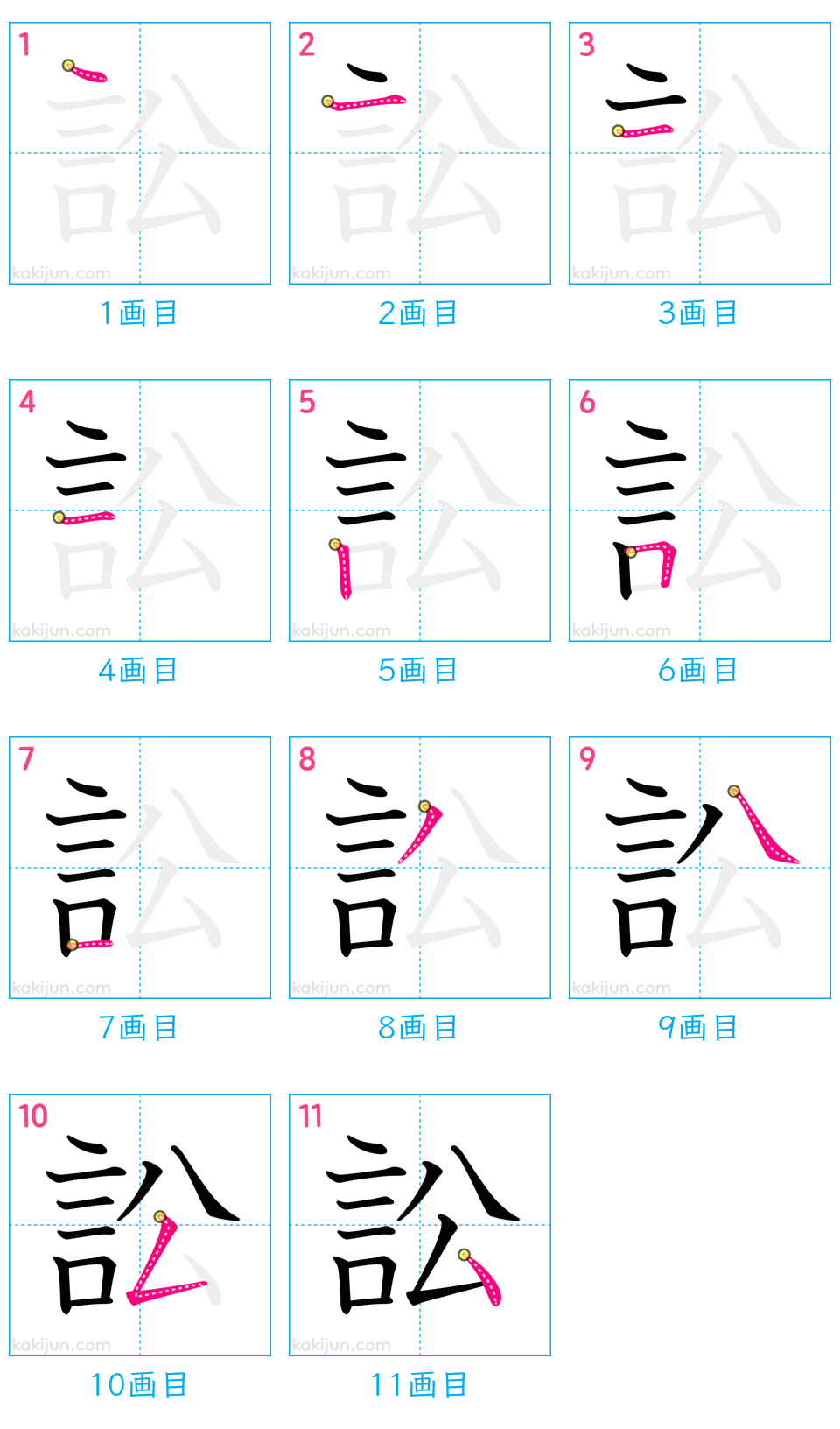 「訟」の書き順（画数）