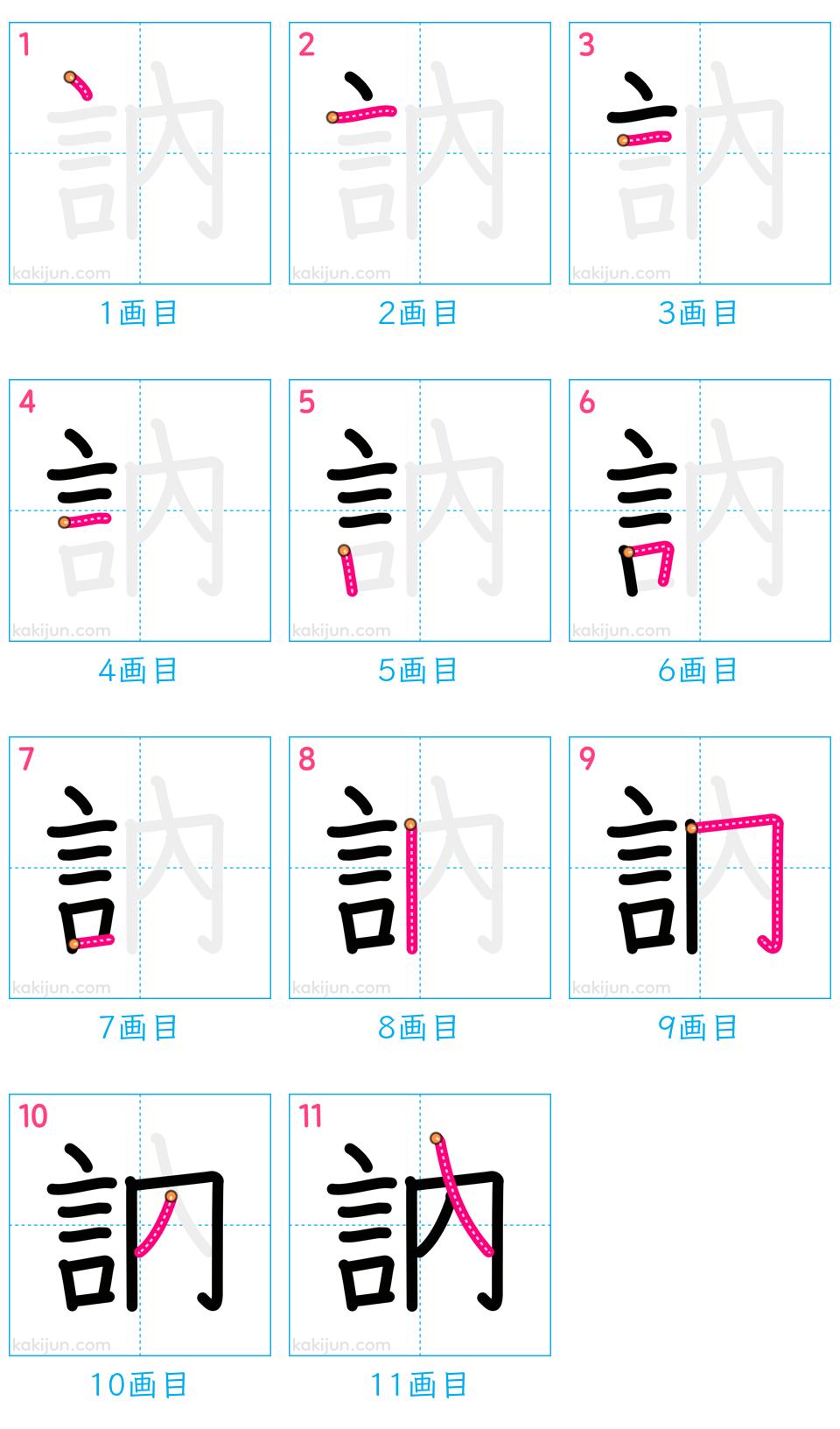 「訥」の書き順（画数）