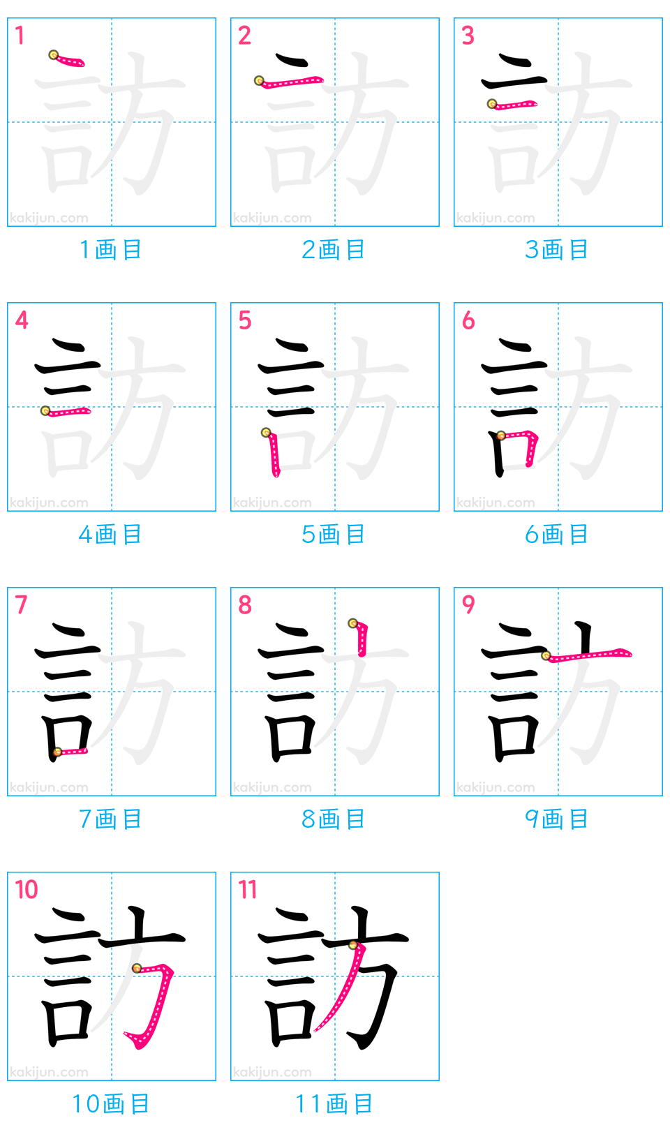 「訪」の書き順（画数）