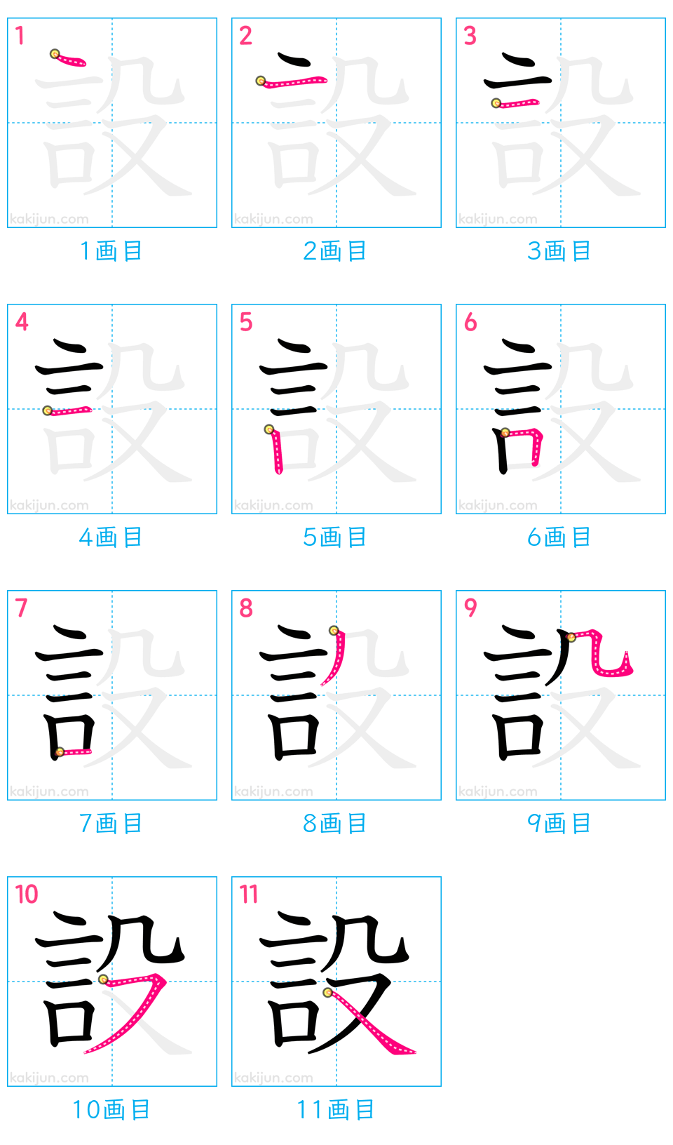 「設」の書き順（画数）