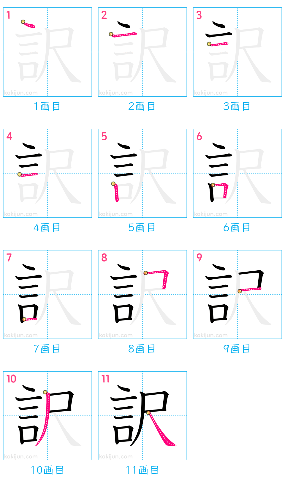 「訳」の書き順（画数）