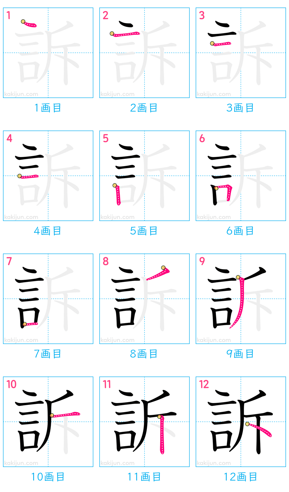 「訴」の書き順（画数）