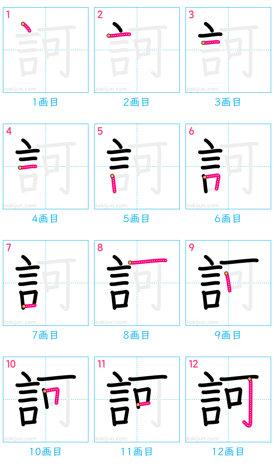 「訶」の書き順（画数）