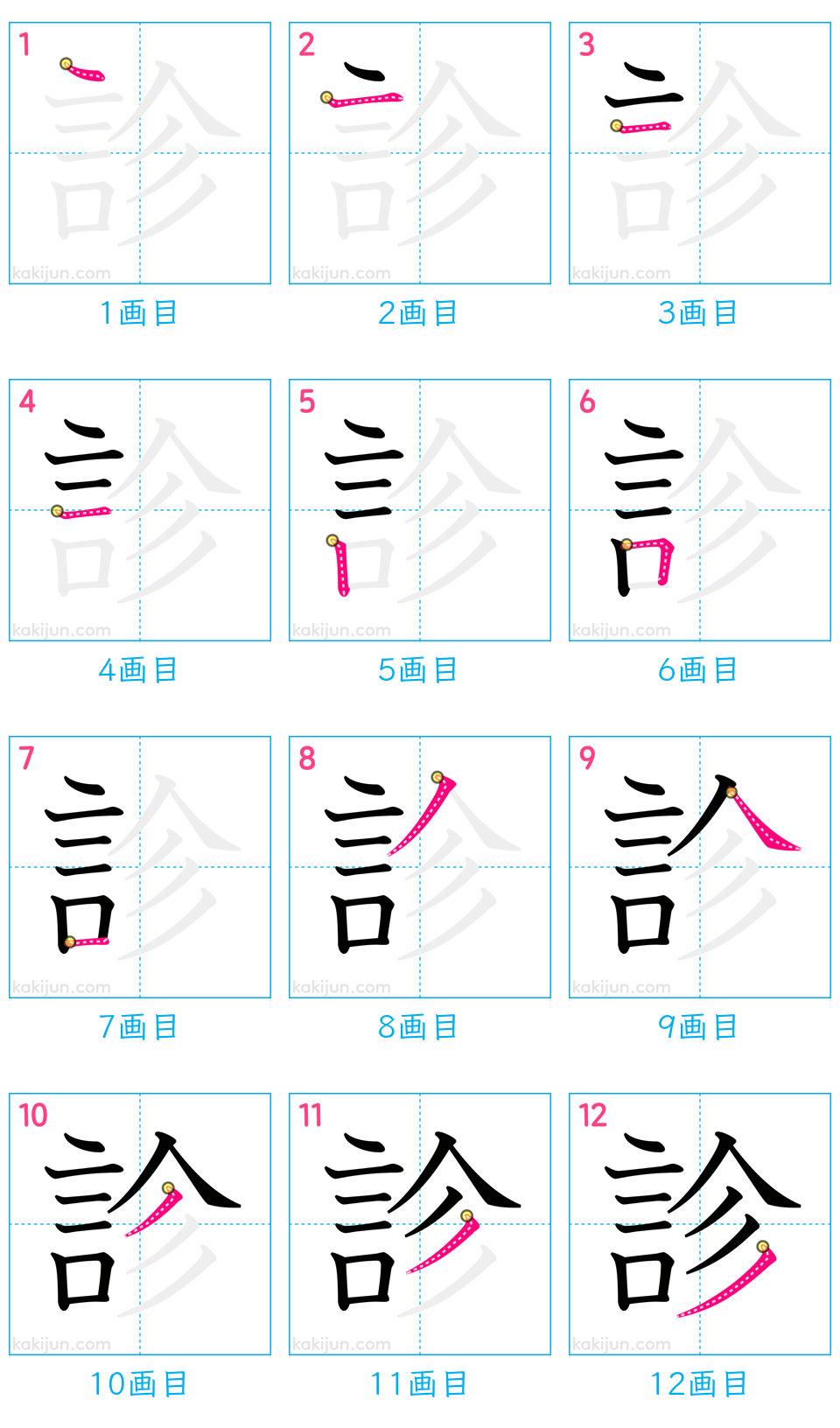 「診」の書き順（画数）