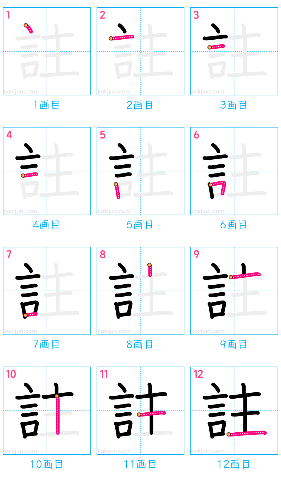 「註」の書き順（画数）