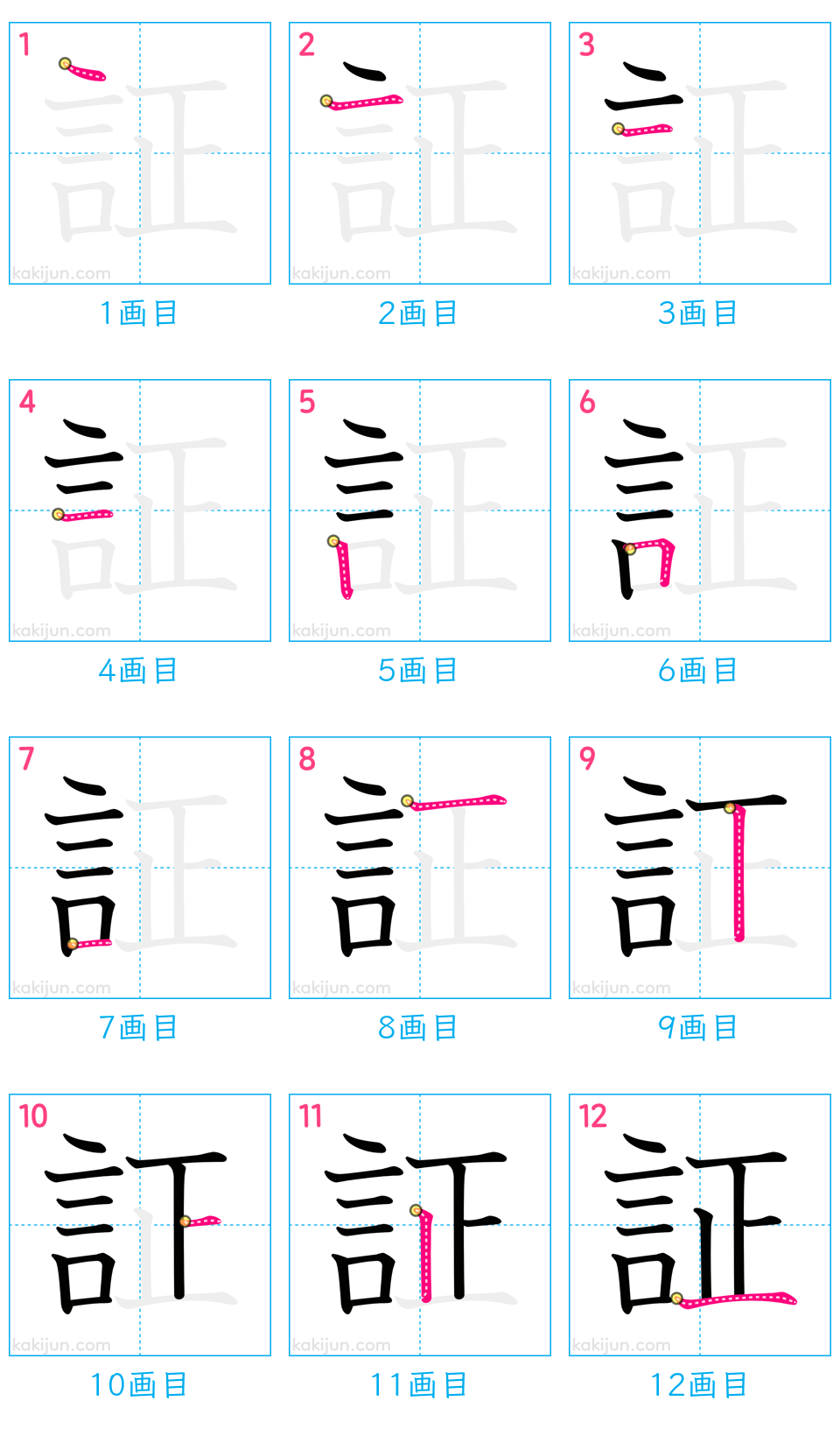 「証」の書き順（画数）