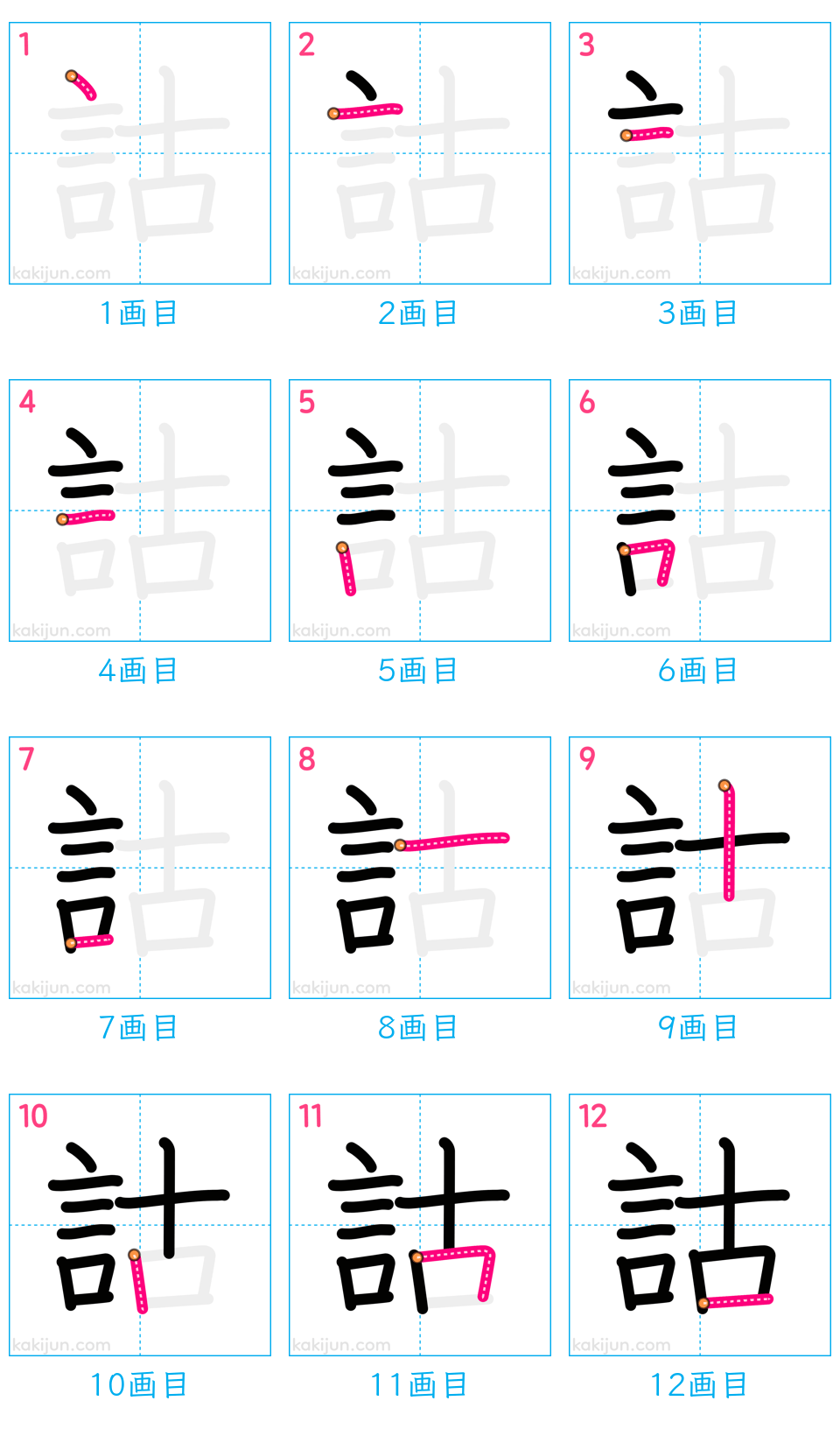 「詁」の書き順（画数）