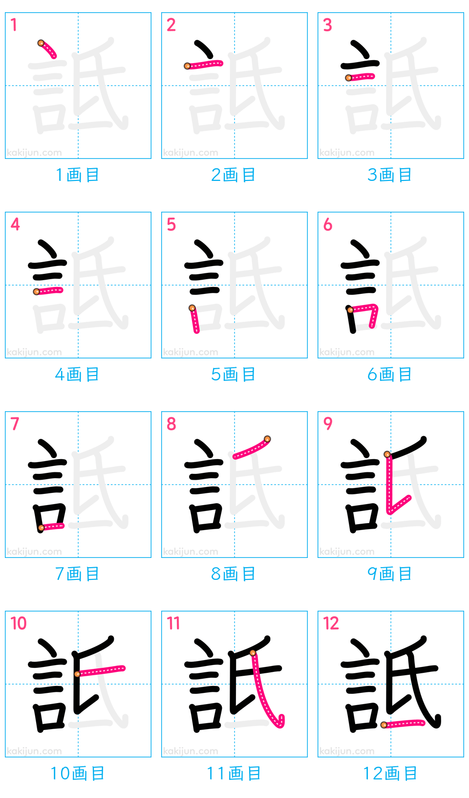 「詆」の書き順（画数）