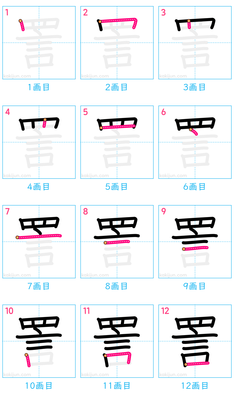 「詈」の書き順（画数）