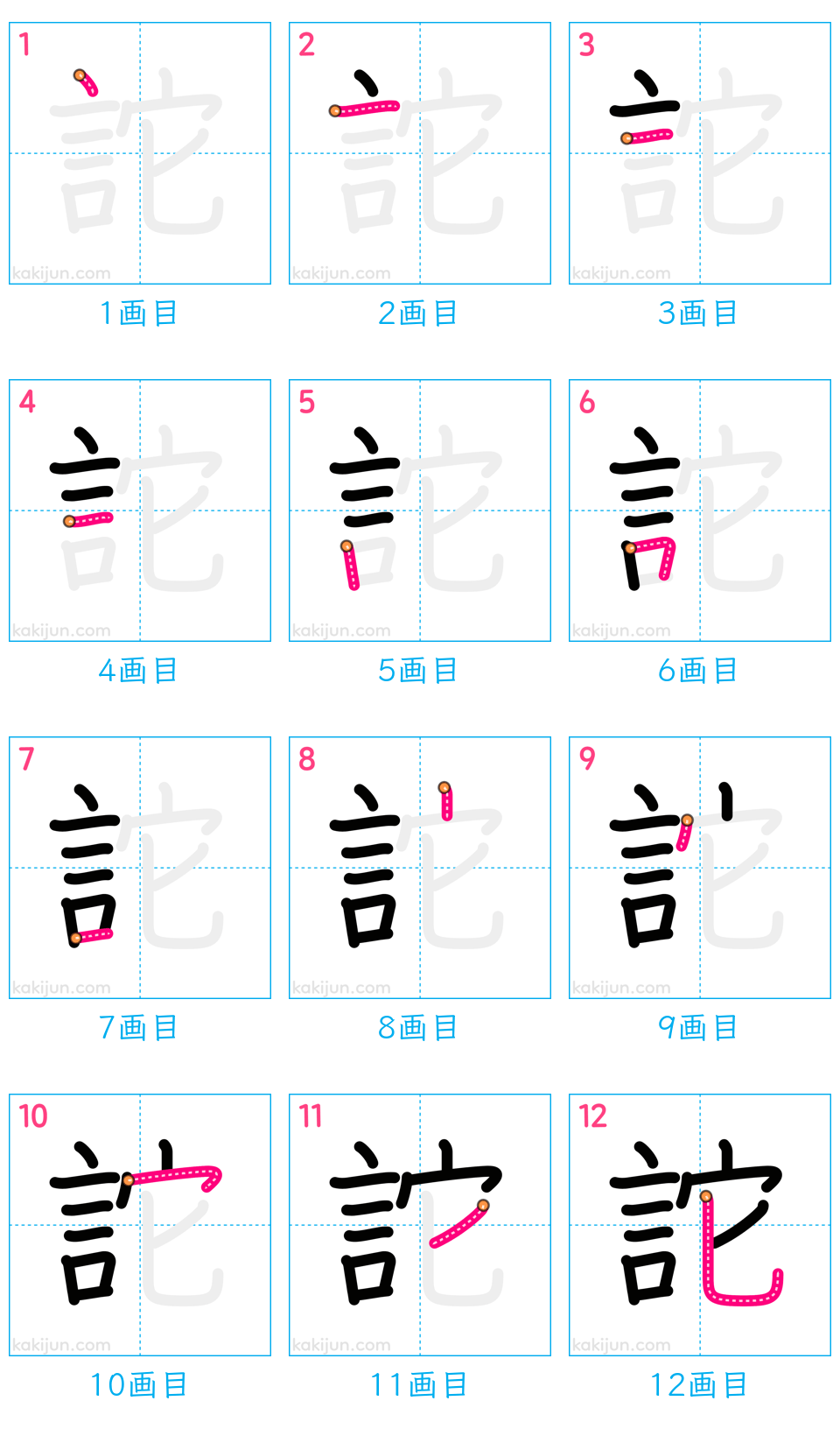 「詑」の書き順（画数）