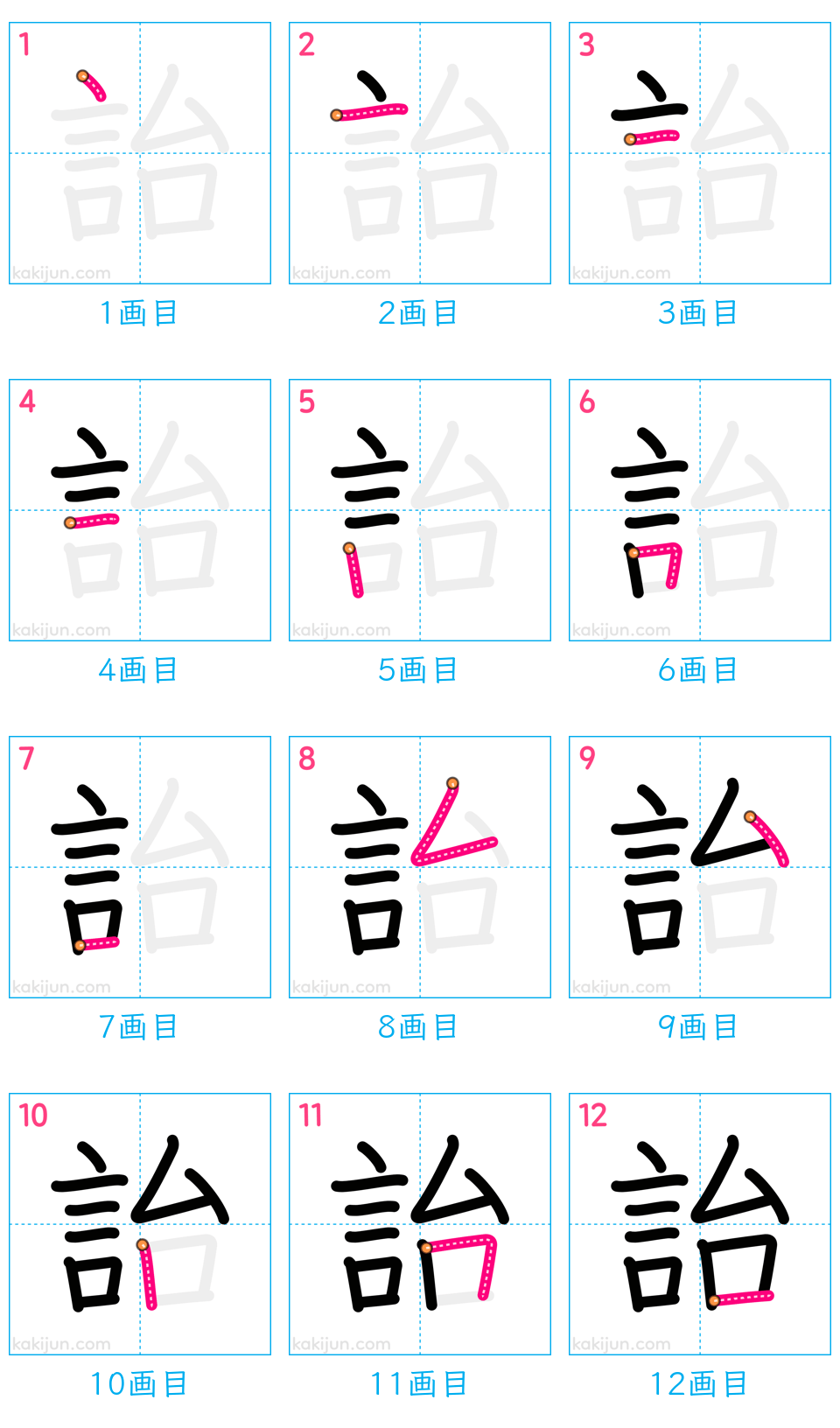 「詒」の書き順（画数）