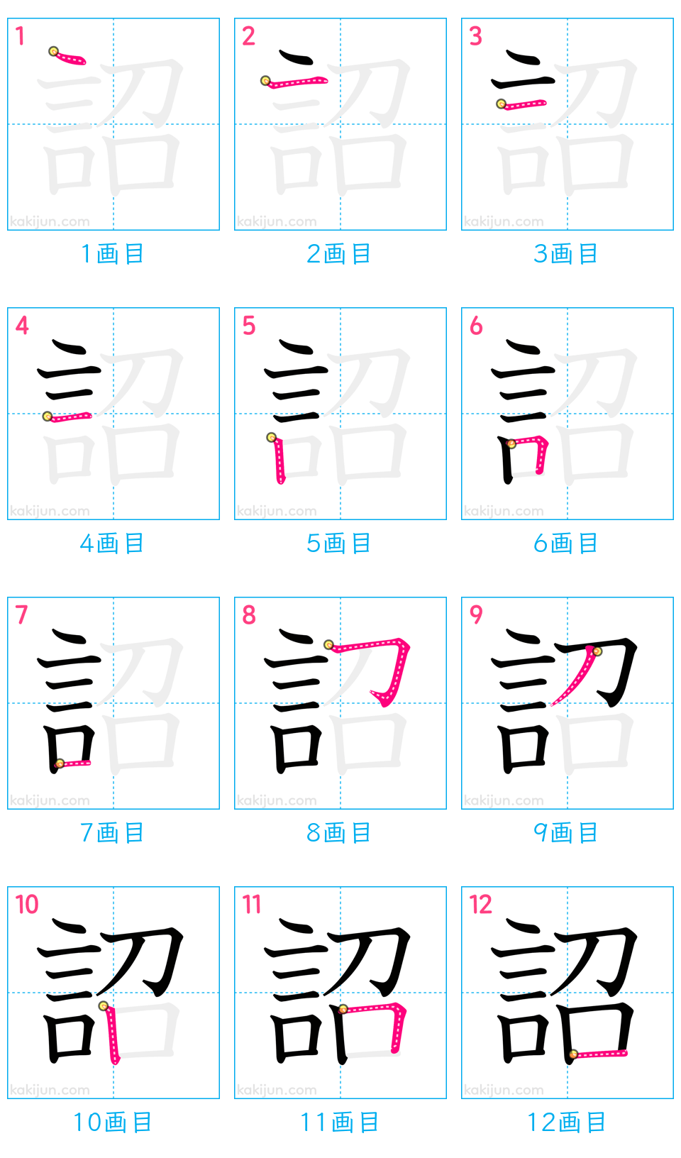 「詔」の書き順（画数）