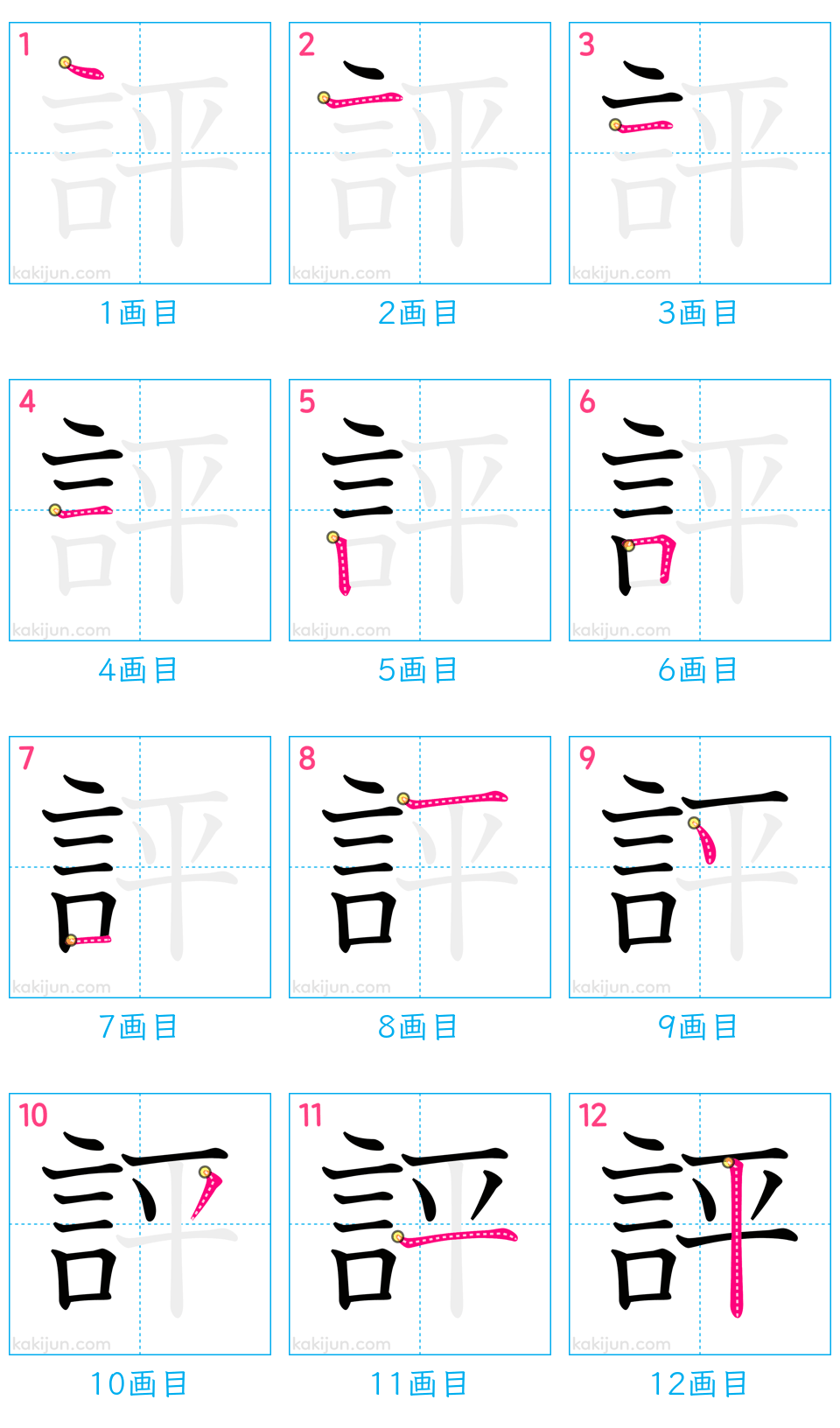 「評」の書き順（画数）